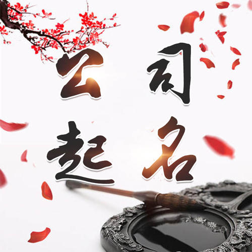 赣州公司起名_找田馥连起名