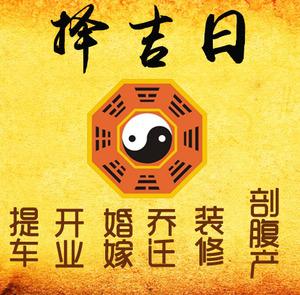 赣州择吉日