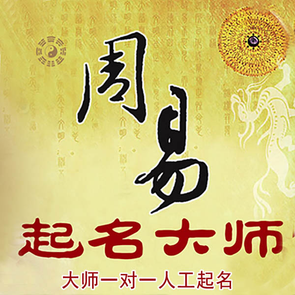 赣州起名大师 赣州大师起名 找田大师 41年起名经验
